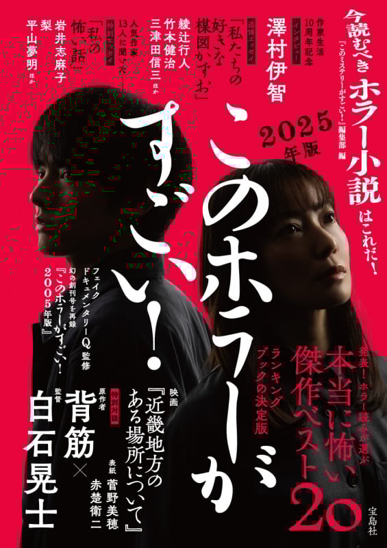 このホラーがすごい! 2025年版