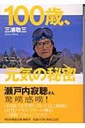 三浦敬三 おすすめランキング (26作品) - ブクログ