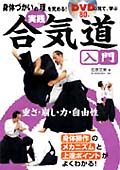 身体づかいの「理」を究める!〈実践〉合気道入門