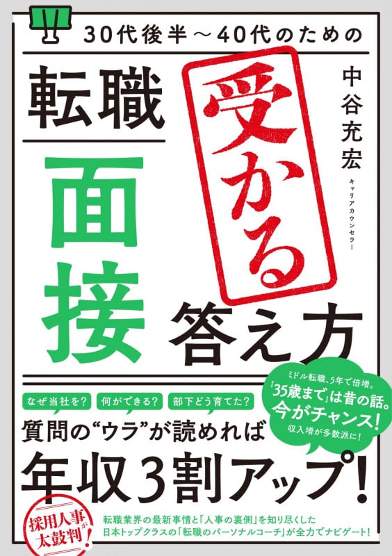 30代後半~40代のための 転職「面接」受かる答え方