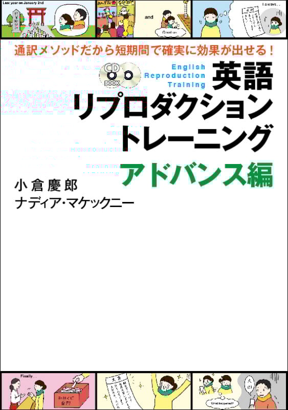 英語リプロダクショントレーニング アドバンス編 通訳メソッドだから短期間で確実に効果が出せる!