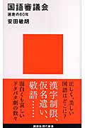 国語審議会 迷走の60年 (講談社現代新書)