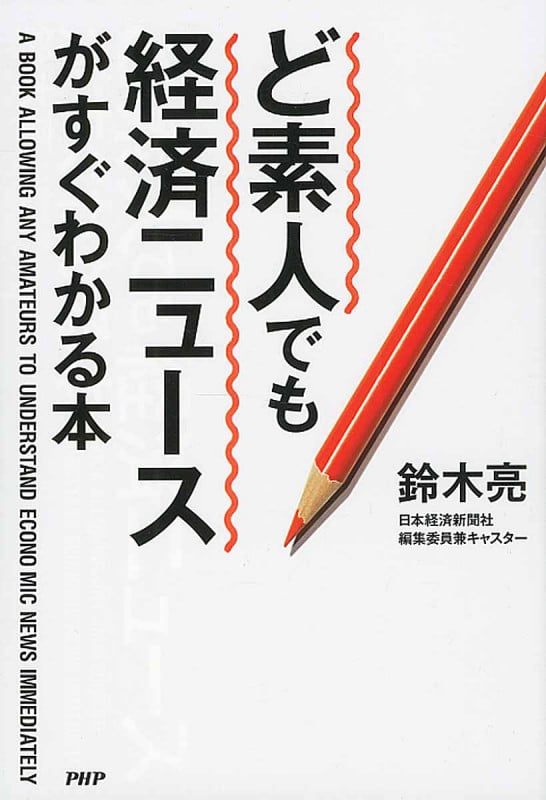 ど素人でも経済ニュースがすぐわかる本