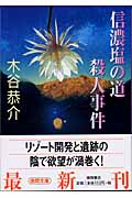 信濃塩の道殺人事件 (徳間文庫)