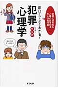 面白くてよくわかる!犯罪心理学