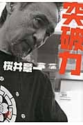 突破力 (講談社+α文庫)の詳細を見る