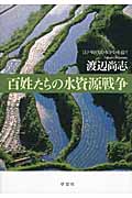 百姓たちの水資源戦争 江戸時代の水争いを追う