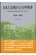 日本人反戦兵士と日中戦争 重慶国民政府地域の捕虜収容所と関連させて