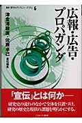 広報・広告・プロパガンダ (叢書 現代のメディアとジャーナリズム 第6巻)