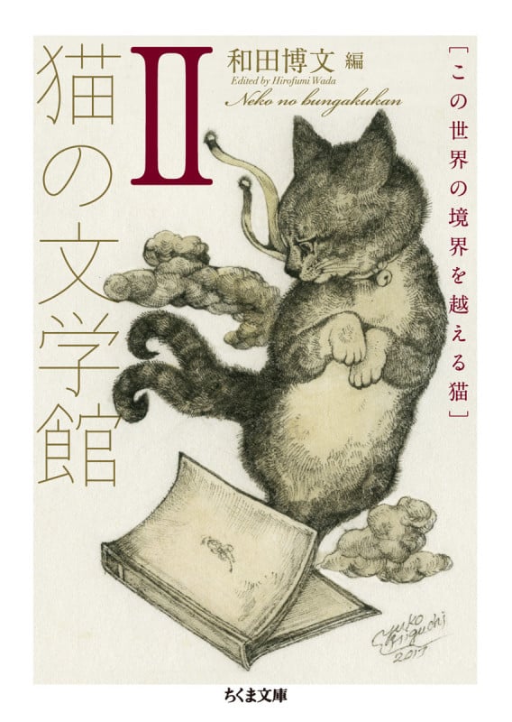 猫の文学館 この世界の境界を越える猫 (II) (ちくま文庫)