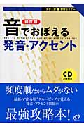 頻度順 音でおぼえる発音・アクセント (大学入試即解セミナー)の詳細を見る