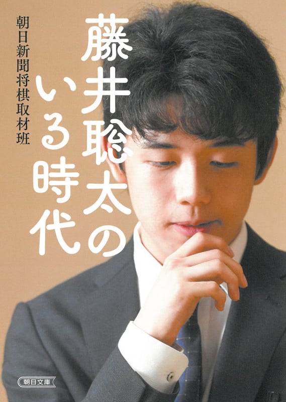 藤井聡太のいる時代 (朝日文庫)