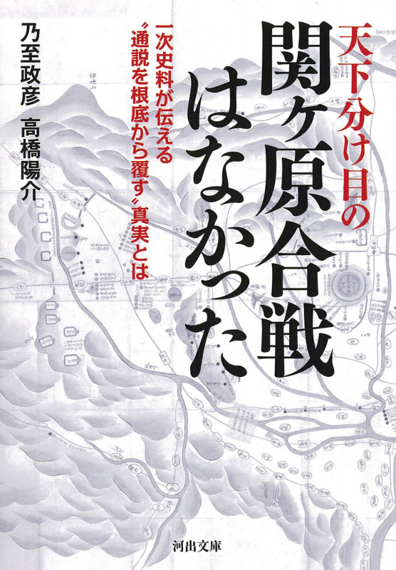 天下分け目の関ヶ原合戦はなかった 一次史料が伝える〝通説を根底から覆す′′真実とは (河出文庫)