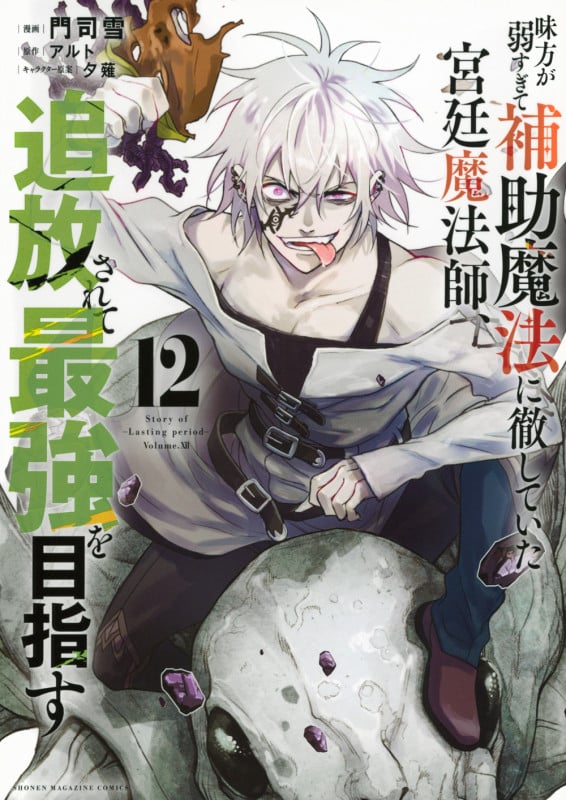 味方が弱すぎて補助魔法に徹していた宮廷魔法師、追放されて最強を目指す(12) (KCデラックス)