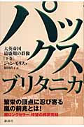 パックス・ブリタニカ 大英帝国最盛期の群像 (下巻)