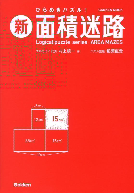 新 面積迷路 (学研ムック)