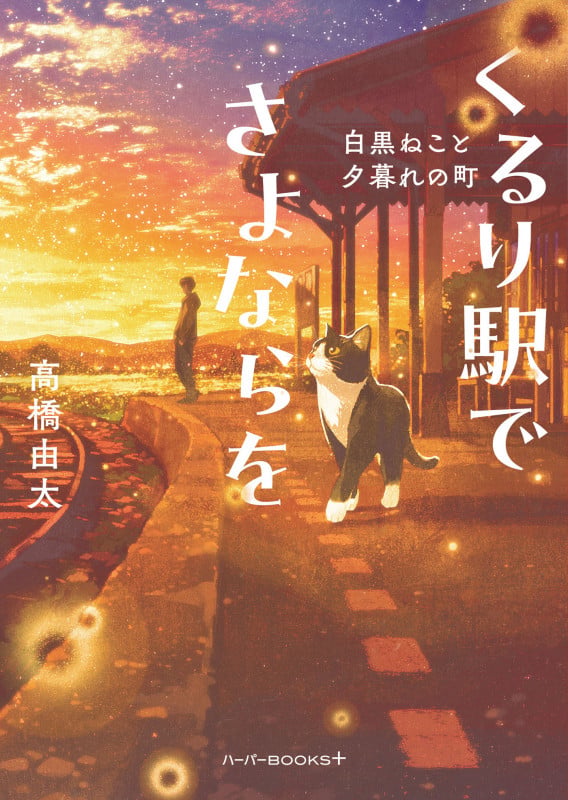 くるり駅でさよならを 白黒ねこと夕暮れの町 (ハーパーBOOKS+ HBP5)