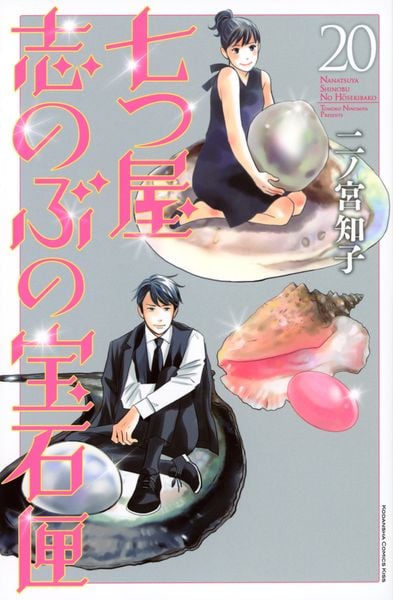 七つ屋志のぶの宝石匣(20) (KC KISS)