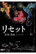リセット (双葉文庫)