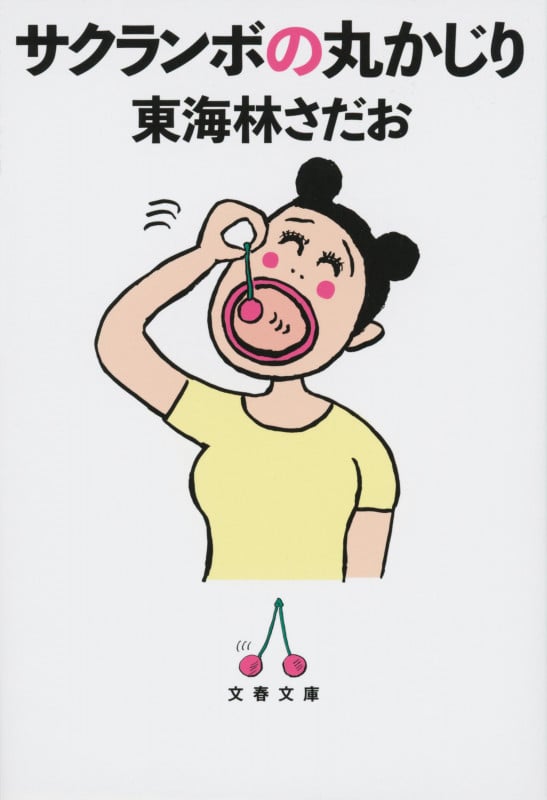 サクランボの丸かじり (文春文庫)の詳細を見る