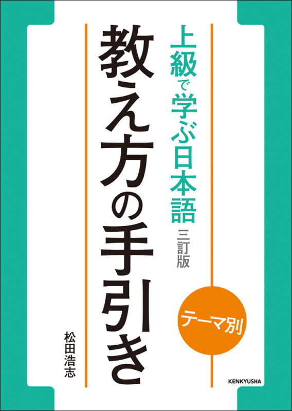テーマ別 上級で学ぶ日本語〈三訂版〉 教え方の手引き