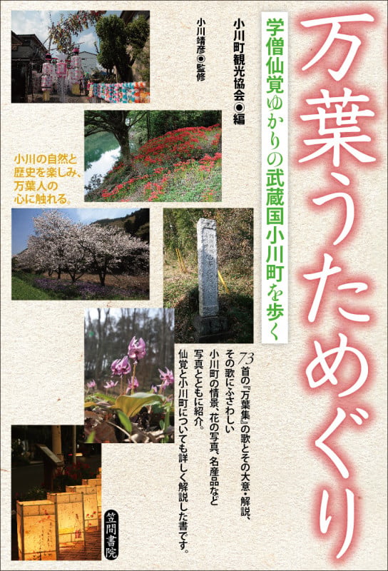 万葉うためぐり 学僧仙覚ゆかりの武蔵国小川町を歩く