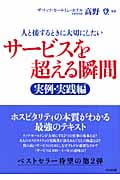 サービスを超える瞬間 実例・実践編 人と接するときに大切にしたい