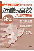 近畿の高校入試問題 社会 平成23年度受験用 近畿の高入