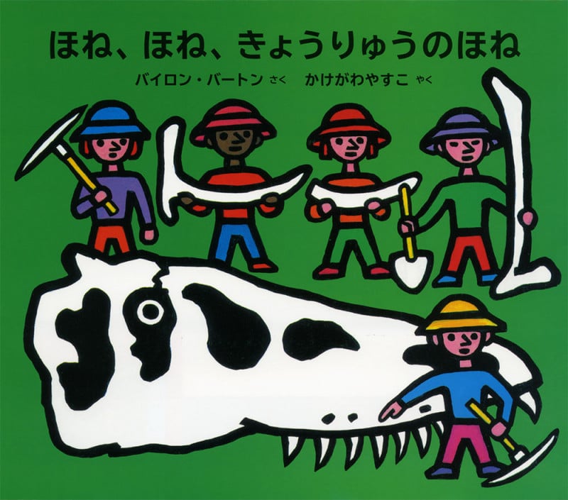 ほね、ほね、きょうりゅうのほね (ポプラせかいの絵本)