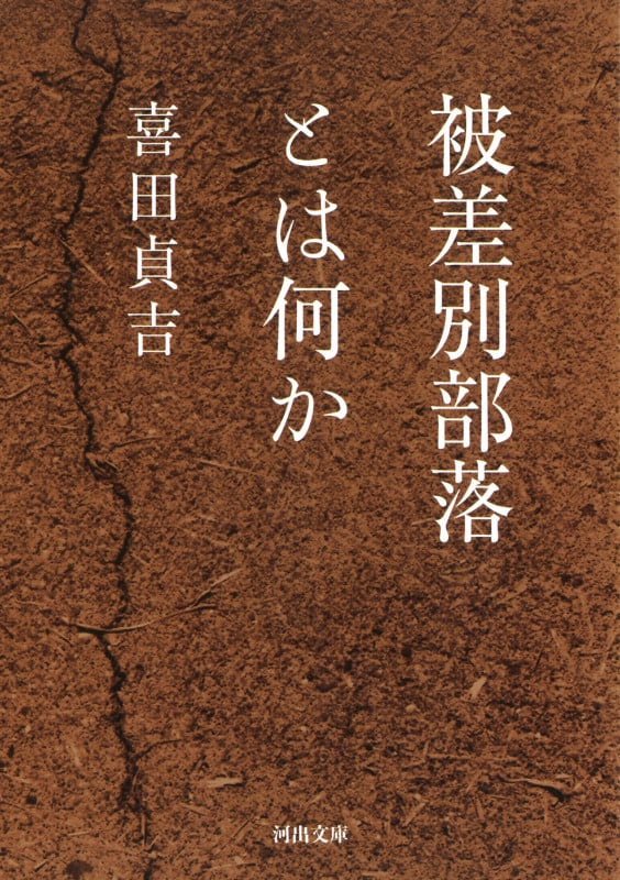 被差別部落とは何か (河出文庫)