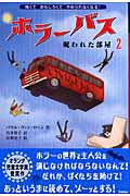 ホラーバス 呪われた部屋2  (ホラーバス第I期 6)