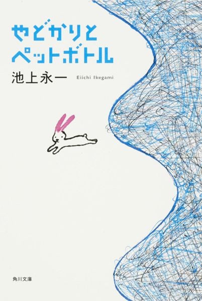 やどかりとペットボトル (角川文庫)の詳細を見る