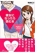 彼女になったら読む本 彼氏を惹きつけ続けるコが知ってること