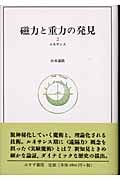 磁力と重力の発見 ルネサンス (2)