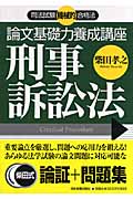 司法試験機械的合格法 論文基礎力養成講座 刑事訴訟法