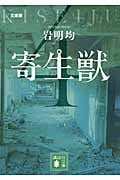 文庫版 寄生獣(4) (講談社文庫)