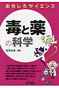 毒と薬の科学 (おもしろサイエンス)
