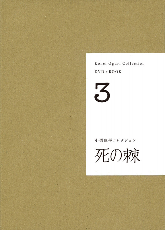 【DVD+BOOK】死の棘 (小栗康平コレクション 3)
