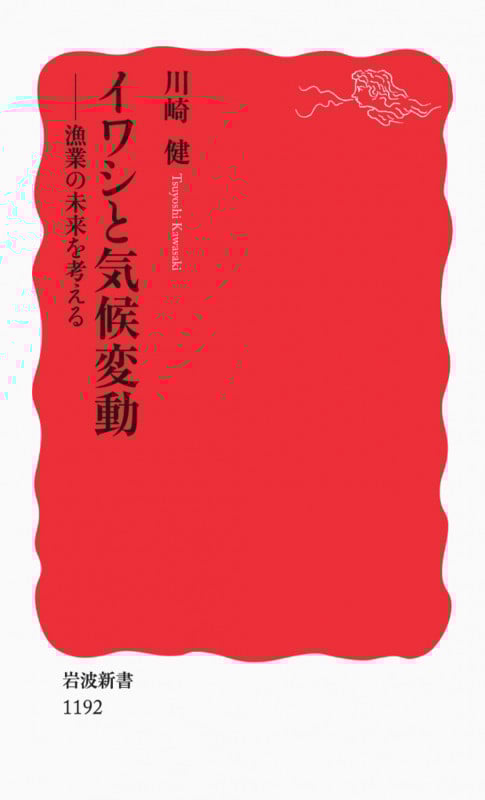 イワシと気候変動 漁業の未来を考える (岩波新書)の詳細を見る