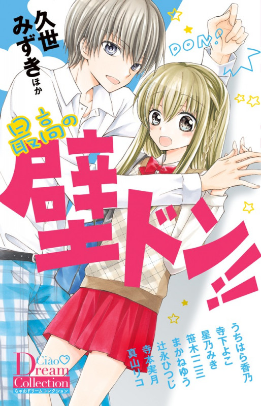 最高の壁ドン!! (ちゃおコミックス)