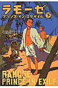 ラモーゼ プリンス・イン・エグザイル (下)