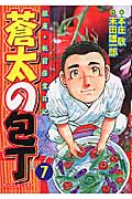 蒼太の包丁 7 (マンサンコミックス)