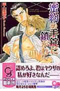 蜜約の手錠に鎖がれて (ガッシュ文庫)