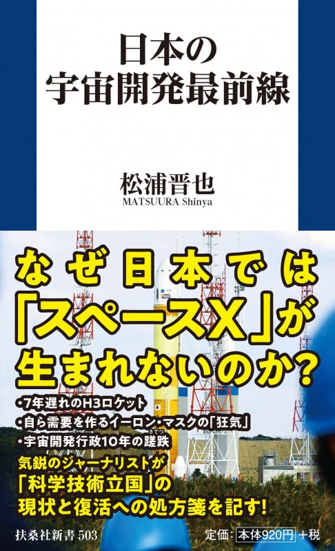 日本の宇宙開発最前線 (扶桑社新書)