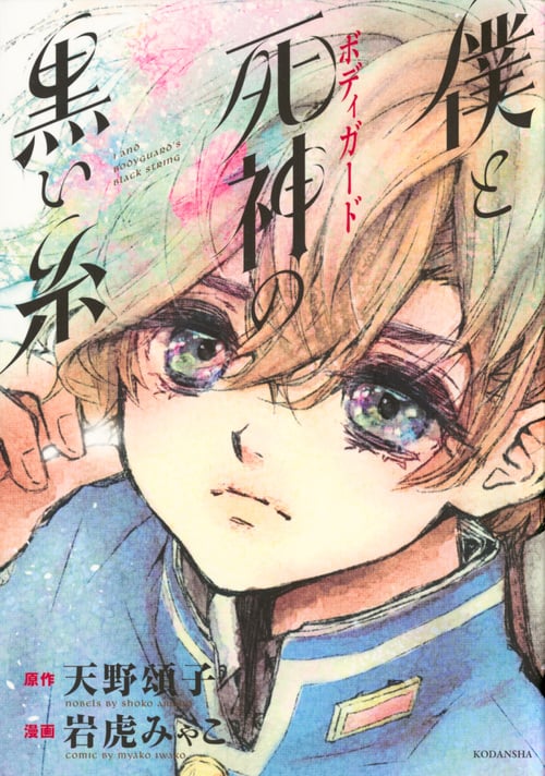 僕と死神の黒い糸 (KCxARIA)の詳細を見る