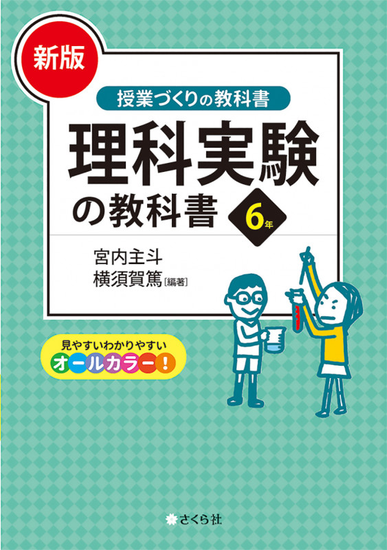 理科実験の教科書6年 新版 (授業づくりの教科書)