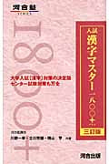 入試漢字マスター一八〇〇+ 三訂版 (河合塾SERIES)