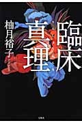 臨床真理