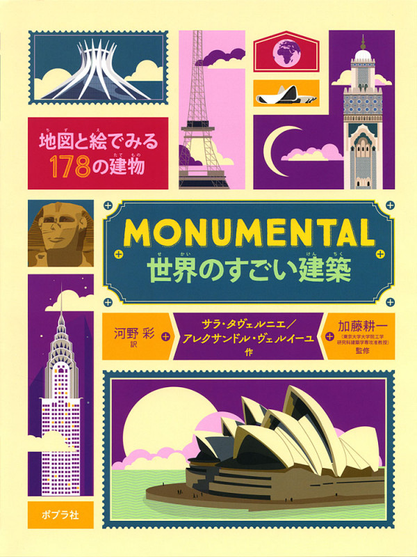 MONUMENTAL 世界のすごい建築 地図と絵でみる178の建物 (ポプラせかいの絵本)