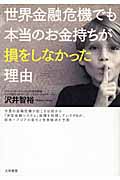 世界金融危機でも本当のお金持ちが損をしなかった理由